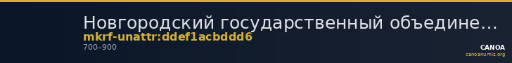 Новгородский государственный объединенный музей-заповедник · неопределённые — CANOA