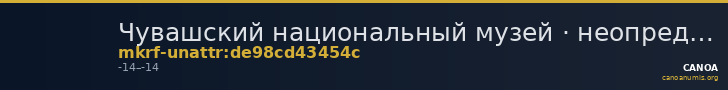 Чувашский национальный музей · неопределённые — CANOA