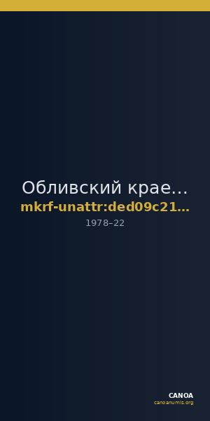 Обливский краеведческий музей · неопределённые — CANOA