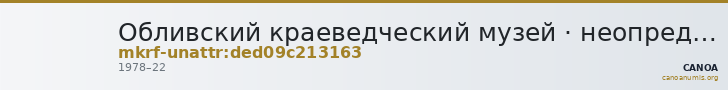 Обливский краеведческий музей · неопределённые — CANOA