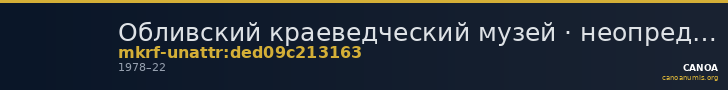 Обливский краеведческий музей · неопределённые — CANOA