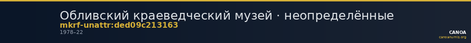 Обливский краеведческий музей · неопределённые — CANOA