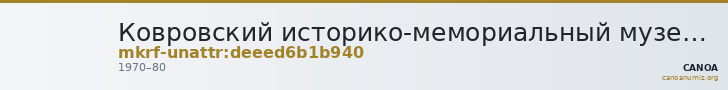 Ковровский историко-мемориальный музей · неопределённые — CANOA