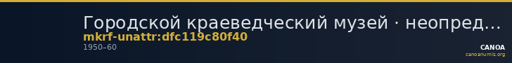 Городской краеведческий музей · неопределённые — CANOA