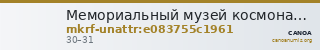 Мемориальный музей космонавтики · неопределённые — CANOA