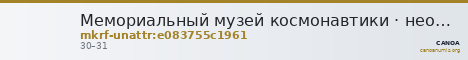Мемориальный музей космонавтики · неопределённые — CANOA