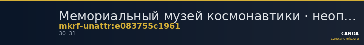Мемориальный музей космонавтики · неопределённые — CANOA