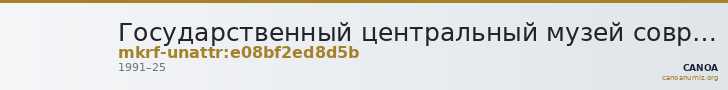 Государственный центральный музей современной истории России · неопределённые — CANOA
