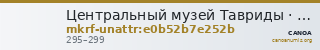 Центральный музей Тавриды · неопределённые — CANOA