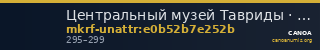 Центральный музей Тавриды · неопределённые — CANOA