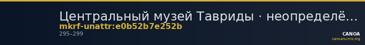 Центральный музей Тавриды · неопределённые — CANOA