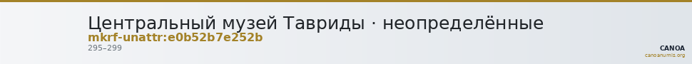 Центральный музей Тавриды · неопределённые — CANOA