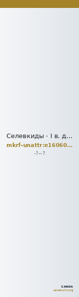 Селевкиды · I в. до н. э. · без определения — CANOA