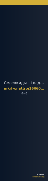 Селевкиды · I в. до н. э. · без определения — CANOA