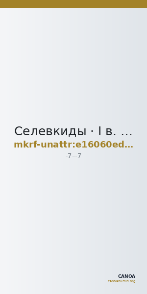 Селевкиды · I в. до н. э. · без определения — CANOA