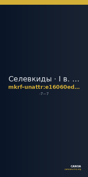 Селевкиды · I в. до н. э. · без определения — CANOA