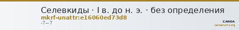 Селевкиды · I в. до н. э. · без определения — CANOA