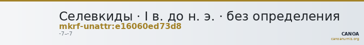 Селевкиды · I в. до н. э. · без определения — CANOA