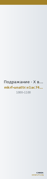 Подражание · X в. · без определения — CANOA