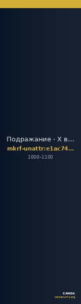 Подражание · X в. · без определения — CANOA