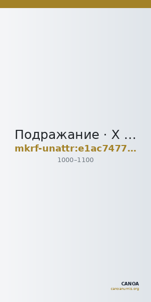 Подражание · X в. · без определения — CANOA