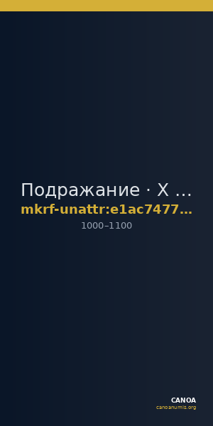 Подражание · X в. · без определения — CANOA