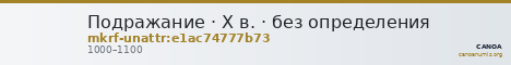 Подражание · X в. · без определения — CANOA