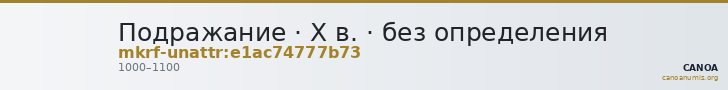 Подражание · X в. · без определения — CANOA