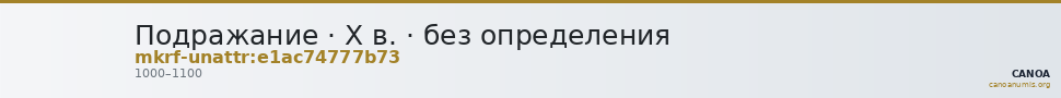 Подражание · X в. · без определения — CANOA