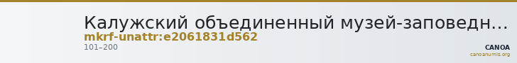 Калужский объединенный музей-заповедник · неопределённые — CANOA