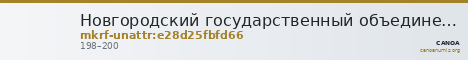Новгородский государственный объединенный музей-заповедник · неопределённые — CANOA