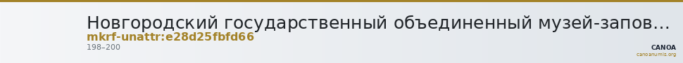 Новгородский государственный объединенный музей-заповедник · неопределённые — CANOA