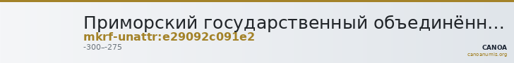 Приморский государственный объединённый музей имени В.К. Арсеньева · неопределённые — CANOA
