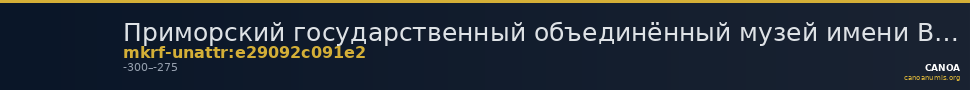 Приморский государственный объединённый музей имени В.К. Арсеньева · неопределённые — CANOA