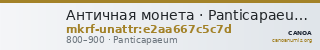 Античная монета · Panticapaeum · VIII в. · без определения — CANOA