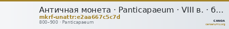 Античная монета · Panticapaeum · VIII в. · без определения — CANOA
