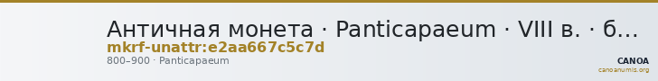 Античная монета · Panticapaeum · VIII в. · без определения — CANOA