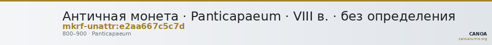Античная монета · Panticapaeum · VIII в. · без определения — CANOA