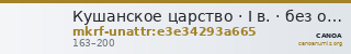 Кушанское царство · I в. · без определения — CANOA