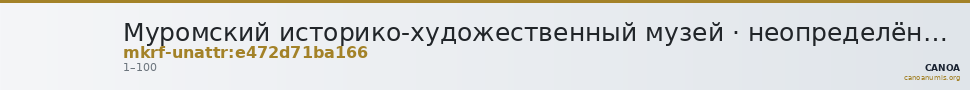 Муромский историко-художественный музей · неопределённые — CANOA