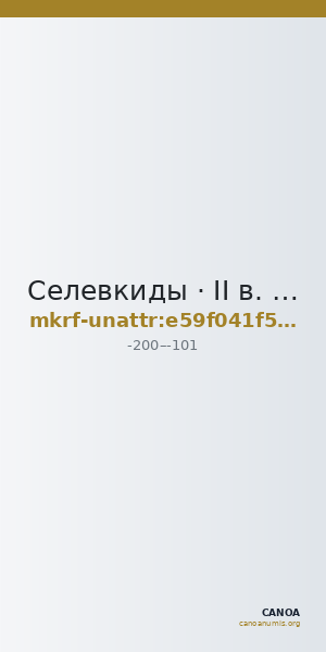 Селевкиды · II в. до н. э. · без определения — CANOA