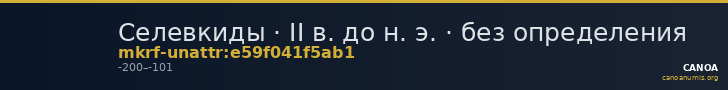 Селевкиды · II в. до н. э. · без определения — CANOA