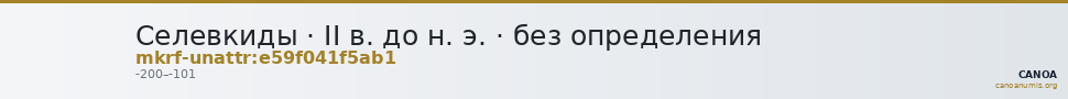Селевкиды · II в. до н. э. · без определения — CANOA