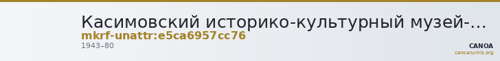 Касимовский историко-культурный музей-заповедник · неопределённые — CANOA