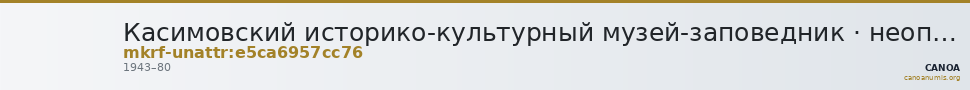 Касимовский историко-культурный музей-заповедник · неопределённые — CANOA