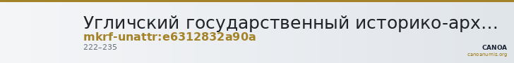 Угличский государственный историко-архитектурный и художественный музей · неопределённые — CANOA