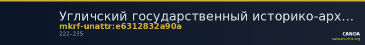 Угличский государственный историко-архитектурный и художественный музей · неопределённые — CANOA