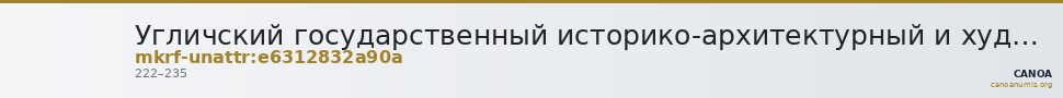 Угличский государственный историко-архитектурный и художественный музей · неопределённые — CANOA