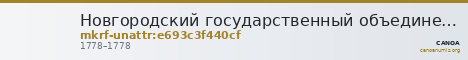 Новгородский государственный объединенный музей-заповедник · неопределённые — CANOA