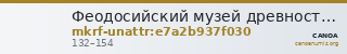 Феодосийский музей древностей муниципального образования городской округ Феодосия Республики Крым · неопределённые — CANOA